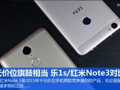 樂1s/紅米Note3對比評測 千元價位旗鼓相當