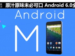 原汁原味未必可口 Android 6.0全面評測