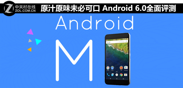 原汁原味未必可口 Android 6.0全面評(píng)測(cè) 