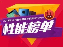 2018年12月手機性能排行榜TOP10 十二月安兔兔手機跑分排行