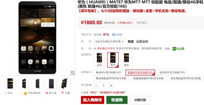 華為Mate 7僅售1860元