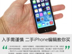 入手需謹(jǐn)慎 二手iPhone編輯教你如何買