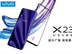 vivo X23參數(shù)配置 vivo X23怎么樣? 網(wǎng)友評(píng)論一針見血