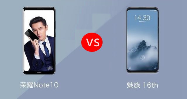 魅族16和榮耀Note10哪個(gè)好？榮耀Note10比照魅族16評(píng)測(cè)