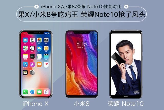 小米8、榮耀Note10、蘋果iPhone X游戲?qū)崪y比照 誰是吃雞王？