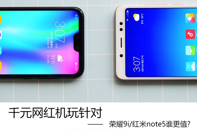 榮耀9i和紅米Note5哪個好 榮耀9i和紅米Note5比照評測