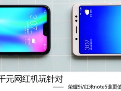 榮耀9i和紅米Note5對(duì)比評(píng)測 榮耀9i和紅米Note5哪個(gè)好