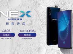 vivo NEX旗艦版和標(biāo)準(zhǔn)版的區(qū)別 vivo NEX和旗艦版哪個好？