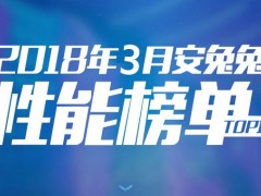 2018年3月跑分最高的手機(jī)排行TOP10 三月手機(jī)性能排名