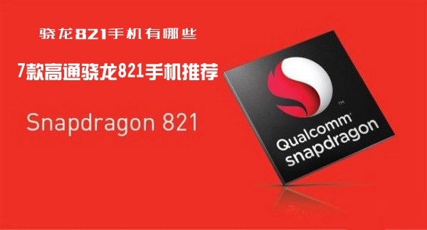 驍龍821手機有哪些 7款高通驍龍821手機引薦