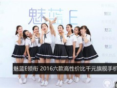 2016六款高性價(jià)比千元旗艦手機(jī)推薦 魅藍(lán)E領(lǐng)銜