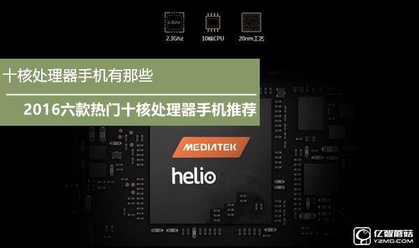 十核處理器手機(jī)有那些 2016六款搶手十核處理器手機(jī)引薦
