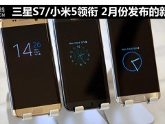 2月份發(fā)布的新機盤點 三星S7/小米5領銜