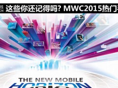 MWC2015熱門(mén)手機(jī)回顧 這些你還記得嗎?