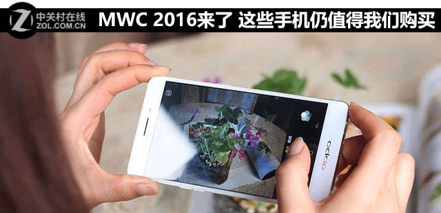 MWC 2016來了 這些手機(jī)仍值得咱們購買 