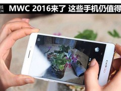 MWC 2016來(lái)了 這些手機(jī)仍值得我們購(gòu)買(mǎi)