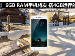 6GB RAM手機(jī)將發(fā) 搭載4GB運(yùn)存的極速手機(jī)