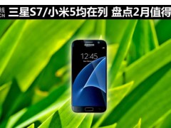 三星S7/小米5在列 盤點2月值得關注新機