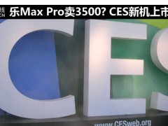 CES新機上市價格預測 樂Max Pro賣3500?