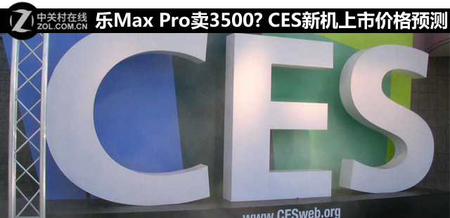 樂Max Pro賣3500? CES新機上市價格猜測 