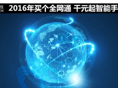 2016年買個全網(wǎng)通 千元起智能手機推薦