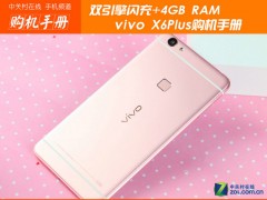 雙引擎閃充+4GB RAM vivo X6Plus購機(jī)手冊