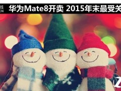 2015年末最受關(guān)注的手機 華為Mate8開賣