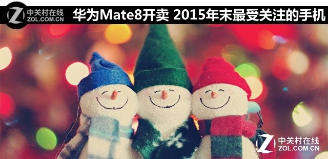 華為Mate8開賣 2015年底最受重視的手機(jī) 