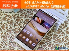 4GB RAM+安卓6.0 華為Mate 8購機手冊