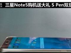 三星Note5購(gòu)機(jī)送大禮 S Pen雙旦玩新意