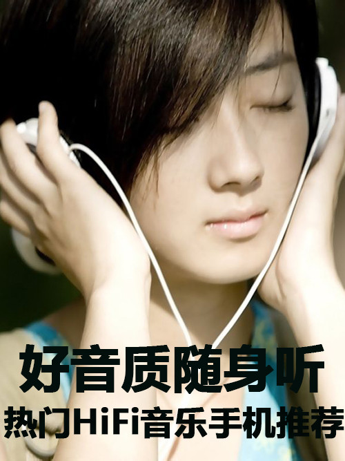 好音質(zhì)隨身聽 搶手HiFi音樂手機大引薦第1張圖