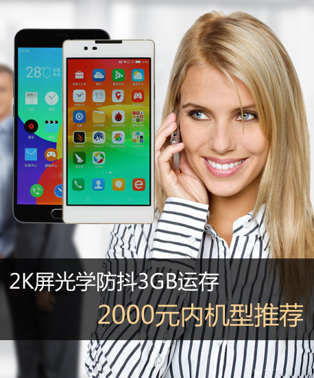 2K屏光學(xué)防抖3GB運(yùn)存 2000元內(nèi)機(jī)型引薦第2張圖