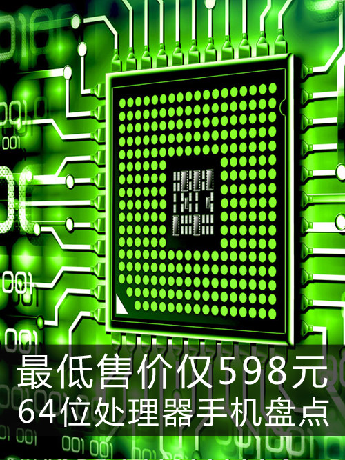 最低價格僅598元 64位處理器手機盤點第1張圖