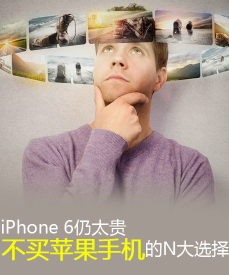 iPhone 6仍太貴 不買蘋果手機的N大挑選第2張圖