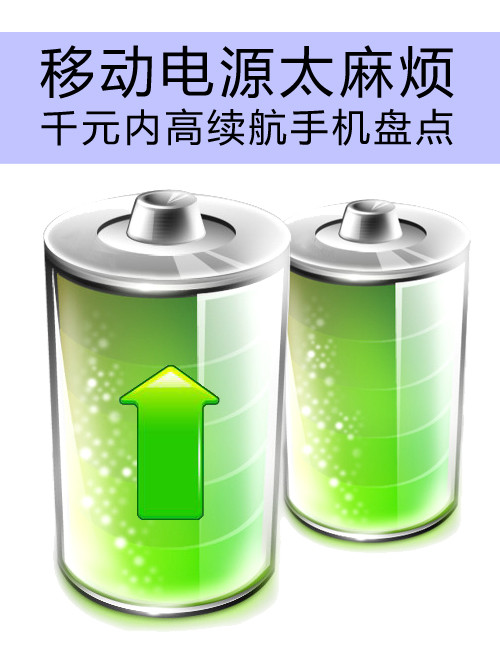 移動電源太費(fèi)事 千元內(nèi)高續(xù)航手機(jī)盤點(diǎn)第1張圖