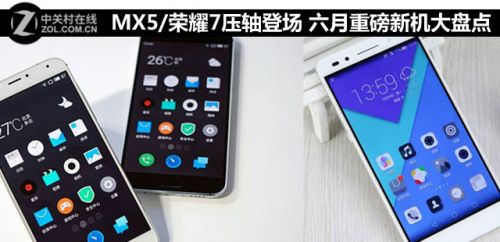 MX5/榮耀7壓軸上臺 六月重磅新機搶先看 