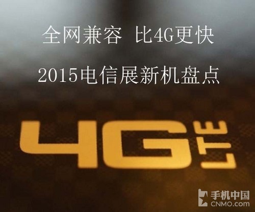 全網(wǎng)兼容/比4G更快 2015電信展新機(jī)盤點(diǎn)第1張圖