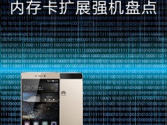 iPhone 16GB不夠用 內(nèi)存卡擴(kuò)展強機盤點