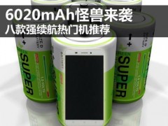 6020mAh怪獸來襲 八款強續(xù)航熱門機推薦