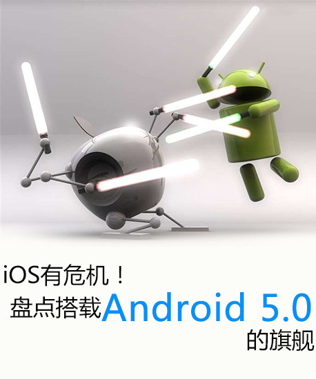 iOS有危機！盤點搭載Android 5.0的旗艦第2張圖