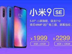 小米9 SE有NFC功能嗎？小米9 SE支持NFC刷公交和地鐵嗎？