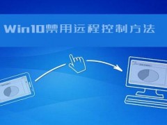 怎么防止電腦被遠(yuǎn)程控制？Win10系統(tǒng)禁用遠(yuǎn)程控制方法